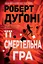 Її смертельна гра - Роберт Дуґоні - миниатюра 1