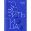 Говорить тиша - Екгарт Толле - мініатюра 1