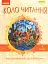 Коло читання. Хрестоматія української літератури. 4 клас - миниатюра 1
