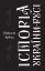 Історія України-Русі - мініатюра 1