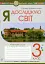 Я досліджую світ. 3 клас. Робочий зошит - миниатюра 1
