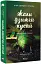 Жали, дзижчи, кусай - мініатюра 2