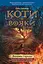 Коти-вояки. Вогонь і крига - Ерін Гантер - миниатюра 1