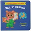 Книга Самостійний малюк. Час у ліжко Crystal Book 4921 - миниатюра 1