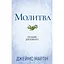 Молитва. Посібник для кожного - Джеймс Мартін - мініатюра 1