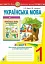 Українська мова. Зошит для письма та розвитку мовлення у післябукварний період 1 клас - мініатюра 1