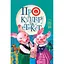 Книга Про культуру та етикет. Чемним діточкам. Автор - Світлана Крупчан (Рідна мова) - мініатюра 1