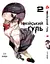 Комплект Манги Yohoho Print Токійський гуль Tokyo Ghoul Том з 01 по 03 YP TGSET 01 - мініатюра 3