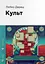 Культ - Любко Дереш - мініатюра 1