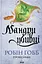 Мандри убивці - Робін Гобб - миниатюра 1