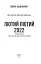 Лютий лютий 2022. Свідчення про перші дні вторгнення - миниатюра 3
