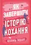 Як завершити історію кохання - Юлінь Кван - миниатюра 1