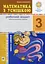 Математика з усмішкою. 3 клас. Школа джинів. Робочий зошит. Табличне множення і ділення - миниатюра 1