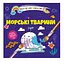 Книга Водяные раскраски 4, Морские животные, русский - миниатюра 1
