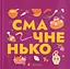 Книжечка-мандрівочка. Смачненько - Марта Лешак - миниатюра 1