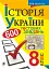 Історія України. 600 тестових завдань. 8 клас - мініатюра 1