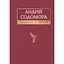 Наодинці зі словом - Андрій Содомора - мініатюра 1