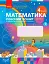 Математика 4 клас. Робочий зошит. Частина 2 - мініатюра 1