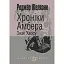 Хроніки Амбера. Книга 8. Знак Хаосу - мініатюра 1