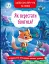 Казки про почуття та емоції. Як перестати боятися? - мініатюра 1