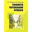 Технологія торговельних процесів - миниатюра 1
