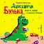Динозаврик Булька, який не любив складати іграшки - Людмила Муринська - миниатюра 1