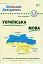 Шкільний довідничок. Українська мова. 1-4 класи - миниатюра 1