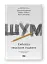 Шум. Хибність людських суджень - мініатюра 2