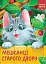 Мешканці Старого Двору. Кицюня Настуня - миниатюра 1