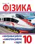 Фізика. Контрольні роботи, самостійні роботи, задачі. 10 клас - мініатюра 1