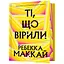 Те, кто верил Limited edition - Ребекка Маккай - миниатюра 1