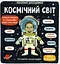 Маленькі дослідники: Космічний світ - Рут Мартін - мініатюра 1