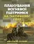 Планування вогневої підтримки на тактичному рівні - миниатюра 1