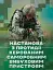 Настанова з протидії керованим саморобним вибуховим пристроям - миниатюра 1