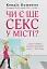 Чи є ще секс у місті - миниатюра 1