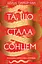 Та, що стала сонцем - Шеллі Паркер-Чан - мініатюра 1