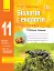 Біологія і екологія. Рівень стандарту. 11 клас. Робочий зошит - мініатюра 1