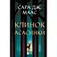 Клинок асасинки (Трон зі скла #0) - Сара Дж. Маас Vivat (9786171713543) - мініатюра 1