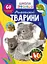 Книга Школа чомучки. Дивовижні тварини. 60 розвивальних наліпок 8120 (9789669878120) - миниатюра 1