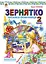Зернятко. Читанка-помічниця. 2 клас. Частина 1 - мініатюра 1
