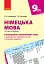 Німецька мова. 9 клас. Календарно-тематичний план "Deutsch lernen ist super!" - мініатюра 2
