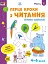 Ігрові вправи: Перші кроки з читання. Рівень 2 (4–6 років) - миниатюра 1