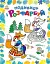 Подивись і розфарбуй. Казкова Україна - мініатюра 1