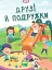 Малюки-розумнички. Друзі й подружки - мініатюра 1