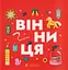 Книжечка-мандрівочка. Вінниця - Марта Лешак - мініатюра 1