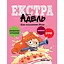 Крута Адель Екстра. День народження Жаде. Том 2 - мініатюра 1