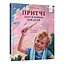 Дитяча книжка "Притчі дідуся Корнія" Час майстрів 452117 серія "Зерно" - мініатюра 1