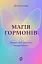 Магія гормонів. Невидимий диригент вашого життя - мініатюра 1