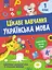Цікаве навчання. Українська мова 1 клас - Наталія Мусієнко - мініатюра 1
