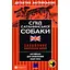 Слід сатанинської собаки - Марк Гіллефельд - мініатюра 1